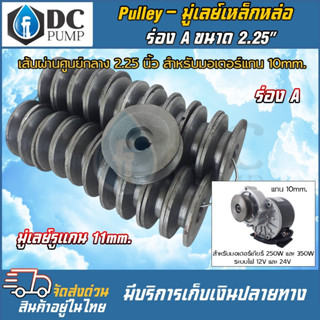 Pulley มูเล่เหล็กหล่อ ร่อง A ขนาด 2.25" สำหรับมอเตอร์แกน 10mm (มูเล่รูแกน 11 มม.)