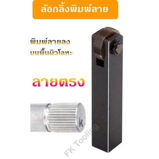 ลูกกลิ้งพิมพ์ลาย- Knurling Tool   แบบ 1 หัว