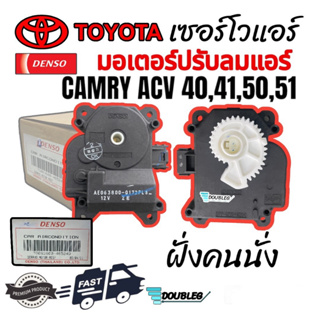 เซอร์โวแอร์ แคมรี่ 2006-2011 ACV 40,41,50,51 ฝั่งคนนั่ง (DENSO) SERVO AIR CAMRY 2006 -2011 ACV 40-51 ตัวปรับลิ้นลมแอร์ แ