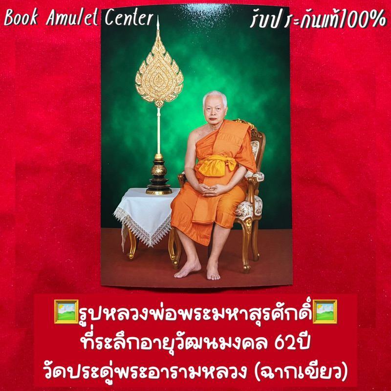 รูปหลวงพ่อพระมหาสุรศักดิ์-ที่ระลึกอายุวัฒนมงคล-62ปี-วัดประดู่พระอารามหลวง-ฉากเขียว