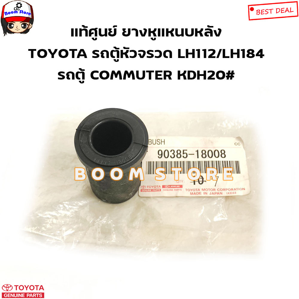 toyota-แท้ศูนย์-ลูกยางหูแหนบหลัง-toyota-รถตู้-commuter-kdh20-รถตู้หัวจรวด-lh112-lh184-รหัสแท้-9038518008