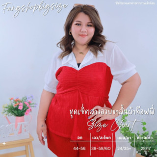 พร้อมส่ง ชุดเซ็ทสาวอวบผ้าท๊อฟฟี่ ไซส์ใหญ่ ชุดเซ็ทกางเกงขาสั้น ผู้หญิง รุ่น ซ339 มี 7 สี
