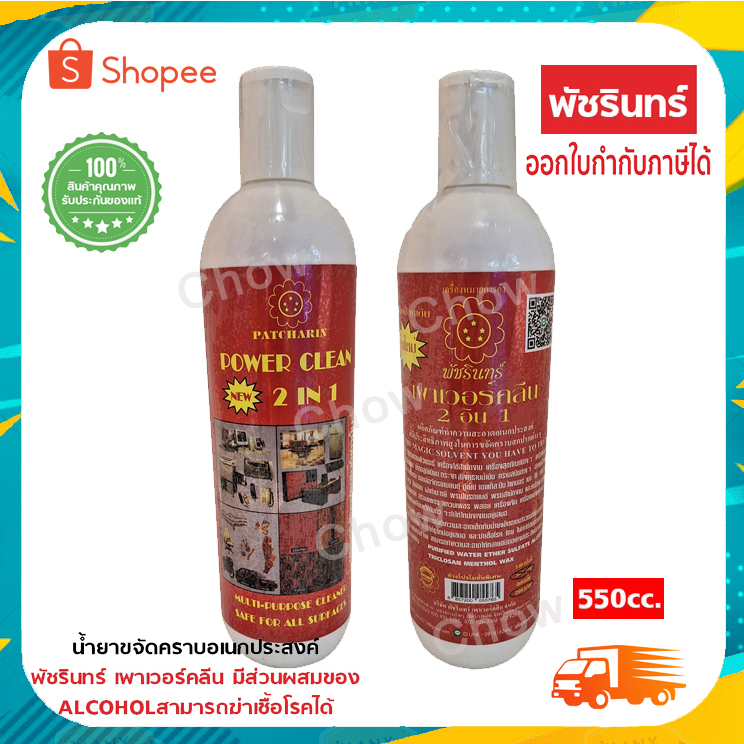 น้ำยาพัชรินทร์-เพาเวอร์คลีน-ขนาด-550cc