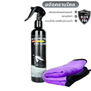 BLACK PRO ระเบิดคราบไคล250ml. น้ำยาระเบิดคราบไคล คราบล้างออกยากใช้ขจัดคราบไคลบนผิวรถยนต์ เบาะ  หรือใช้เช็คทำความสะอาด