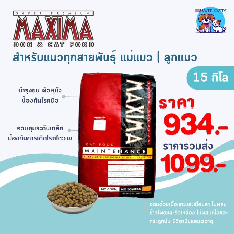 อาหารแมว แม๊กซิม่า 15 กิโล MAXIMA Cat Food 15 kg เหมาะสำหรับลูกแมวและ ...