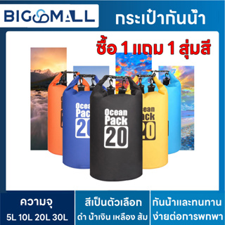 【ซื้อ 1 แถม 1 สุ่มสี 5L】กระเป๋ากันน้ำ ถุงกันน้ำ Waterproof Bag Ocean Bag 30ลิตร 20ลิตร 10ลิตร 5ลิตร พับเก็บได้ Dry Bag