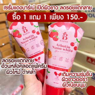 บาร์เน่ เซรั่มแดงเปิดผิว1แถม1 ขนาด50ml