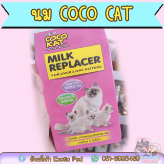 Cocokat Milk​ นมผงโคโค่เเคท นมผงทดเเทนสำหรับชูก้าร์​ กระรอก​ สัตว์เลี้ยง