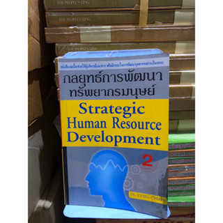 การพัฒนาทรัพยากรมนุษย์ ผู้เขียน ดร.อาภรณ์ ภู่วิทยพันธุ์