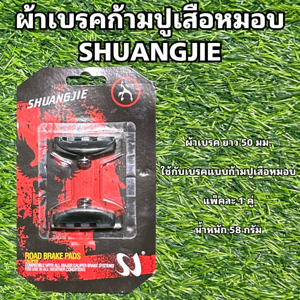 ผ้าเบรคก้ามปูเสือหมอบ-shuangjie