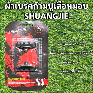 ผ้าเบรคก้ามปูเสือหมอบ SHUANGJIE