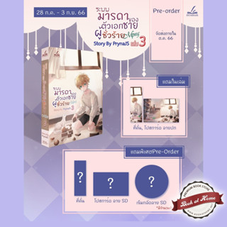 [พร้อมส่ง!] ระบบมารดาของตัวเอกชายผู้ชั่วร้าย (Mpreg) เล่ม 3 (4 เล่มจบ)