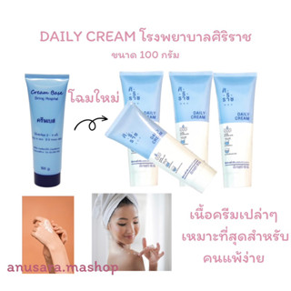 ครีมเบสศิริราช daily cream base ครีมทาตัว ครีมสำหรับผิวแพ้ง่าย ไม่มีน้ำหอม