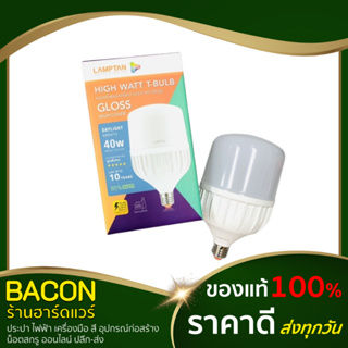 หลอด LED 40W แลมป์ตัน แสงขาว ขั้ว E27 หลอดไฟแม่ค้า หลอดไฟหน้าบ้าน หลอดไฟร้านค้า หลอดแอลอีดี หลอดไม่แตก