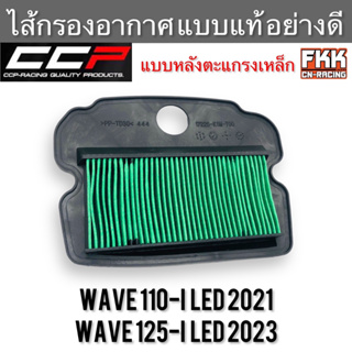 ไส้กรองอากาศ Wave110i LED 2021 Wave125i LED 2023 แบบแท้ อย่างดี หลังตะแกรงแบบเหล็ก คุณภาพสูง CCP-Racing เวฟ110i เวฟ125i