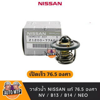 NISSAN แท้ 100% วาล์วน้ำเปิดเร็ว 76.5 องศา NV , B13 , B14 , NEO พร้อมโอริงแท้ No.NI-77A60