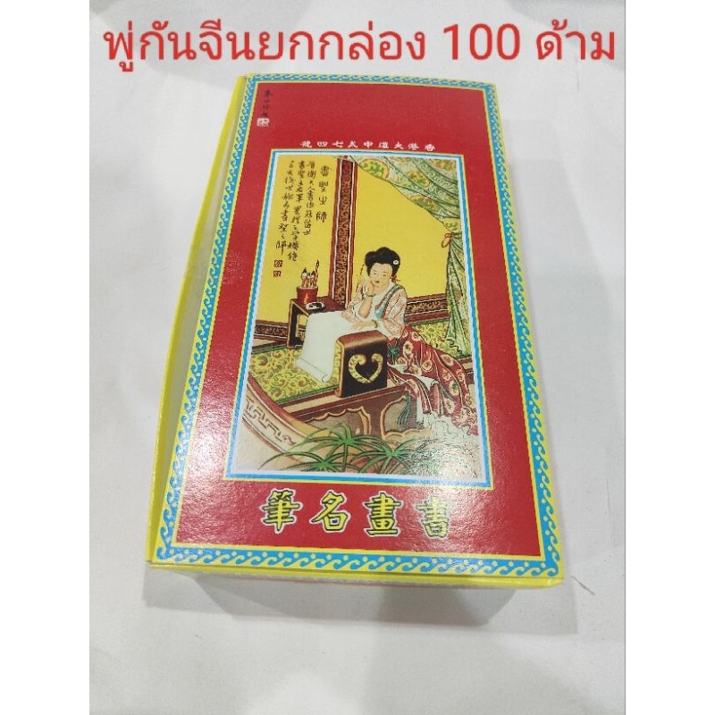 พู่กันจีนยก-กล่อง-100-ด้าม-ขายส่ง-ราคาถูก-ด้ามไม้ไผ่-ปลายขนแพะ-เหมาะสำหรับนักเรียนและผู้ฝึกทั่วไป