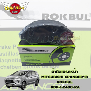 ผ้าดิสเบรคหน้า  MITSUBISHI XPANDER18 เลือกยี่ห้อ Rokbul/Bendix ได้ในตัวเลือก