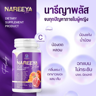 สมุนไพรรีแพร์นารีญา [ NAREEYA plus] นารีญาพลัส 1กระปุก 60เม็ด ตกขาว วัยทอง ผิวพรรณ คืนความสาว แท้💯%