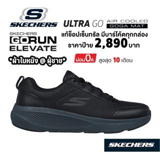 💸 เงินสด 2,300​ 🇹🇭 แท้~ช็อปไทย​ 🇹🇭 รองเท้าผ้าใบวิ่ง SKECHERS Gorun Elevate รองเท้าหนัง ใส่เรียน ออกกำลังกาย สีดำ 220328