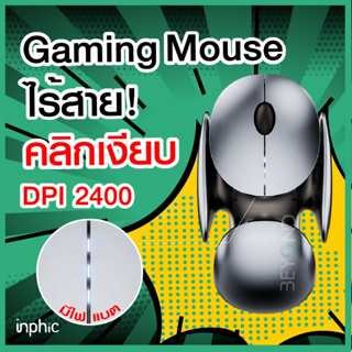 ใหม่ ดีไซน์ล้ำ❗️ เม้าส์ไร้สาย อลูมิเนียม Inphic X2 เมาส์เกมมิ่ง เมาส์ไร้เสียง Mouse Wireless Gaming logitech