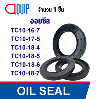 OIL SEAL ( NBR ) TC10-16-7 TC10-17-5 TC10-18-4 TC10-18-5 TC10-18-6 TC10-18-7 ออยซีล ซีลกันน้ำมัน กันรั่ว กันฝุ่น