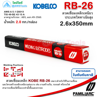 KOBE RB-26 2.6mm กล่องละ 2.0 กิโล ลวดเชื่อมไฟฟ้า กล่องแดง สำหรับการเชื่อมเหล็กเหนียวแผ่นบาง