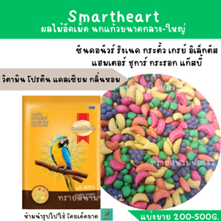 สินค้า Smartheart (แบ่งขาย 200-500 g.)  ผลไม้อัดเม็ดสำหรับนก และสัตว์ฟันแทะทุกชนิด