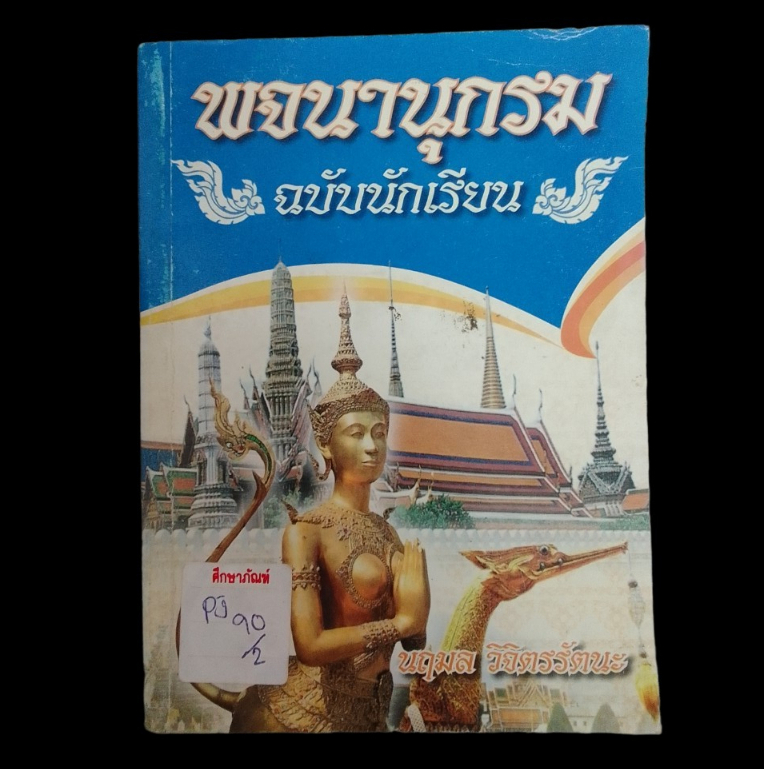 พจนานุกรม-ฉบับนักเรียน-by-นฤมล-วิจิตรรัตนะ