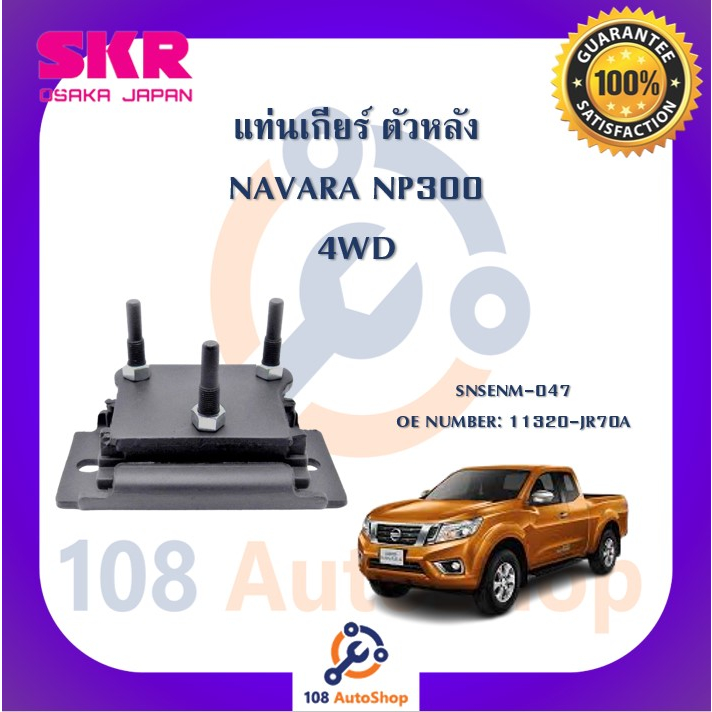 แท่นเครื่อง-แท่นเกียร์-skr-สำหรับรถนิสสันนาวาร่า-nissan-navara-np300-4wd