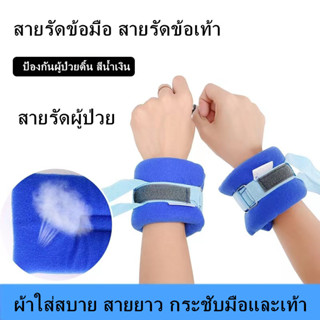 พร้อมส่ง!!!สายรัดผู้ป่วย 1 คู่ สายรัดข้อมือ สายรัดข้อเท้า ป้องกันผู้ป่วยดิ้น สีน้ำเงิน