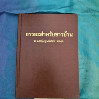 ธรรมะสำหรับชาวบ้าน (มจ.หญิงพูนพิสมัย ดิศกุล)​