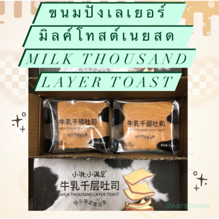 พร้อมส่ง/แท้ 🍞🧈 ขนมปังเลเยอร์โทสต์ Milk thousand layer toast 🍞