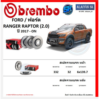 จานเบรค Brembo แบมโบ้ รุ่น FORD RANGER RAPTOR (2.0) ปี 2017 - ON (โปรส่งฟรี) สินค้ารับประกัน6เดือน หรือ 20,000กม.