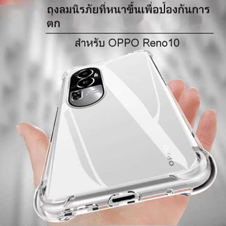 ตรงรุ่น 🔥เคสใส🔥ใช้สำหรับ Oppo Reno10 Reno10pro Reno10proplus กันกระแทกTPU Cas Oppo Reno10 pro plus
