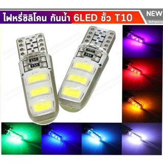 NEW ขั้วT10 6SMD หลอดไฟหรี่ (กระพริบ) LED COB ซิลิโคน (1หลอด) มี 7สีให้เลือก 12V