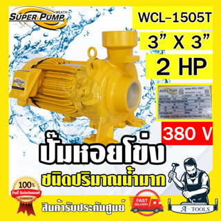 MITSUBISHI ปั๊มน้ำหอยโข่ง ปั๊มน้ำไฟฟ้า 3" x 3" x 2HP 380V รุ่น WCL-1505T 3นิ้ว 2แรงม้า มิตซูบิชิ SUPER PUMP ปั๊มหอยโข่ง