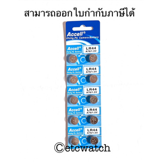 พร้อมส่ง&gt; ถ่านกระดุม Accell LR44 / AG13 / L1154 1แผง 10ก้อน