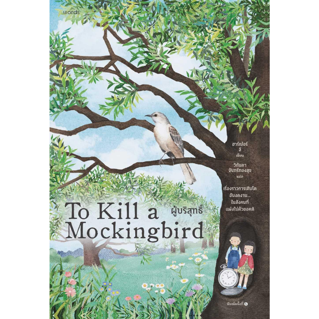 หนังสือ-ผู้บริสุทธิ์-to-kill-a-mockingbird