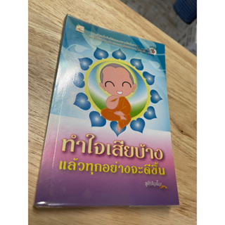 หนังสือ : ทำใจเสียบ้าง แล้วทุกอย่างจะดีขึ้น