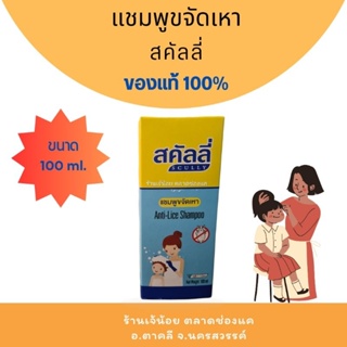 แชมพูกำจัดเหา สคัลลี่ ขนาด 100 ml. ใช้ได้ผลจริง