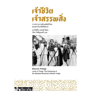 หนังสือ เจ้าชีวิต เจ้าสรรพสิ่ง