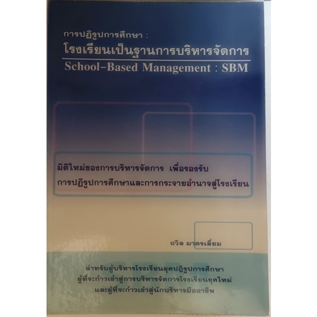 การปฏิรูปการศึกษา-โรงเรียนเป็นฐานการบริหารจัดการ-sbm-หนังสือหายากมาก