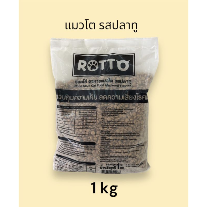 rotto-ร๊อตโต้-อาหารเม็ดแมวโต-รสปลาทู-ขนาด-1kg