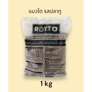 Rotto ร๊อตโต้ อาหารเม็ดแมวโต รสปลาทู ขนาด 1kg