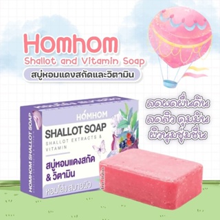 Homhom Shallot สบู่หอมแดงสกัด หอมหอม แชทลอท โซพ