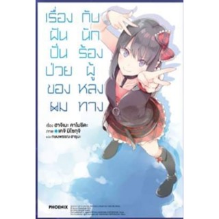 (LN) เรื่องฝันปั่นป่วยของผมกับ... เล่ม 1-10, clear card Mai ไลท์โนเวลมือหนึ่ง