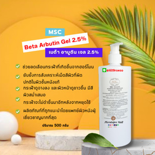 📌📌MSC&gt;เบต้า อาบูติน เจล Beta Arbutin 2.5%