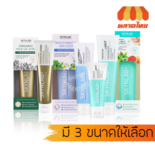 ยาสีฟัน สกินแล๊ป 3 สูตร ระงับกลิ่นปาก ป้องกันฟันผุ เคลือบฟันให้แข็งแรง SKYNLAB+ Toothpaste 50/ 100/ 160g.