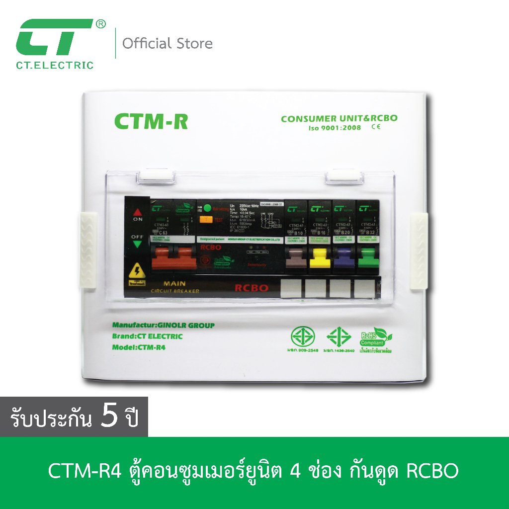 ตู้คอนซูมเมอร์-ctm-r4-กันดูด-rcbo-ct-electric